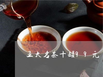 五大名茶十罐99元/2023041672148