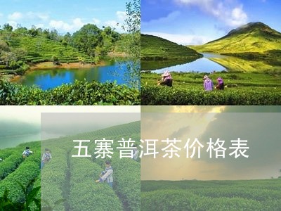 五寨普洱茶价格表/2023033032793