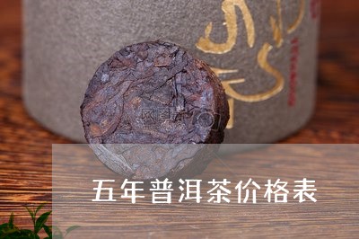 五年普洱茶价格表/2023033099593