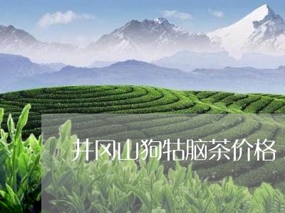 井冈山狗牯脑茶价格/2023041773048