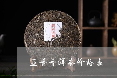 亚普普洱茶价格表/2023033168572