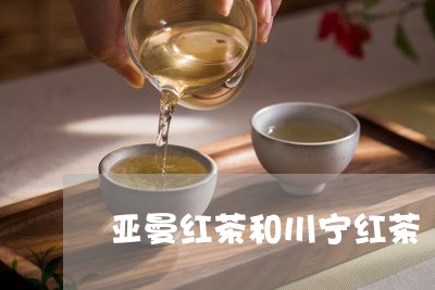 亚曼红茶和川宁红茶/2023041517384