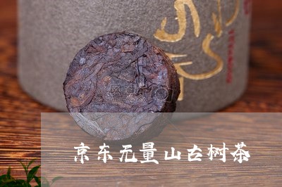 京东无量山古树茶/2023032611595