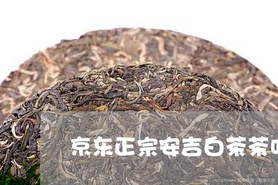 京东正宗安吉白茶茶叶价格/2023040165159