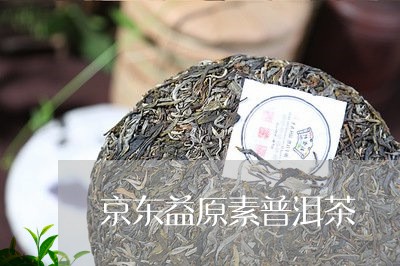 京东益原素普洱茶/2023040938483