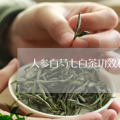 人参白芍七白茶功效和禁忌/2023040140472