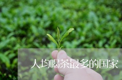 人均喝茶最多的国家/2023041649592