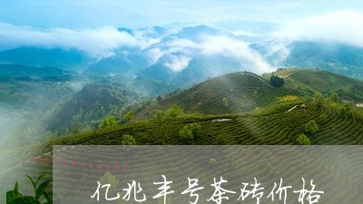 亿兆丰号茶砖价格/2023031895267