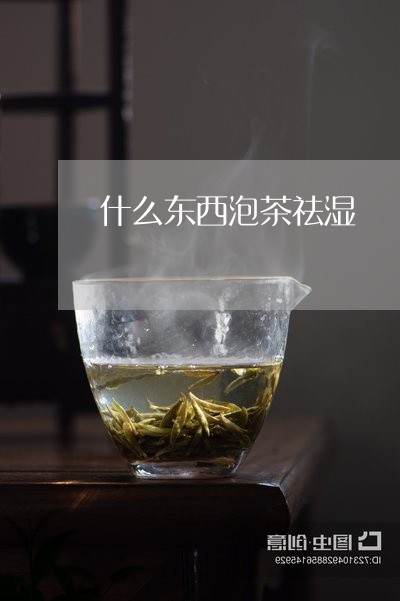 什么东西泡茶祛湿/2023032581895