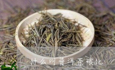 什么叫普洱茶碳化/2023041108485