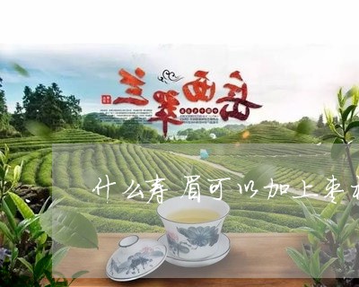 什么寿眉可以加上枣枸杞煮/2023040141783