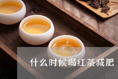 什么时候喝红茶减肥/2023031901513