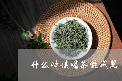 什么时候喝茶能减肥/2023032094815