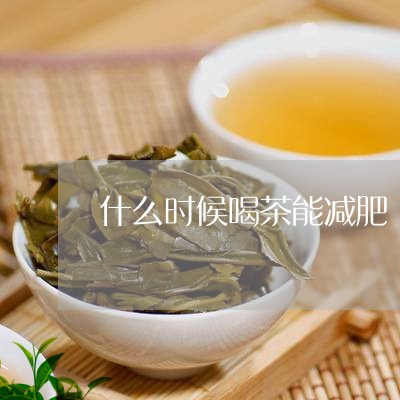 什么时候喝茶能减肥/2023041683239