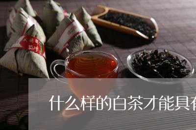 什么样的白茶才能具有药香/2023040132707