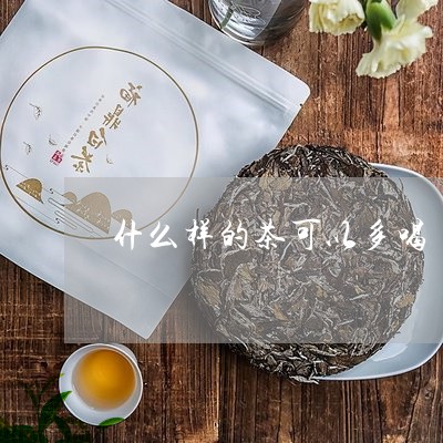 什么样的茶可以多喝/2023041533815