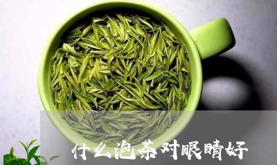 什么泡茶对眼睛好/2023032562813