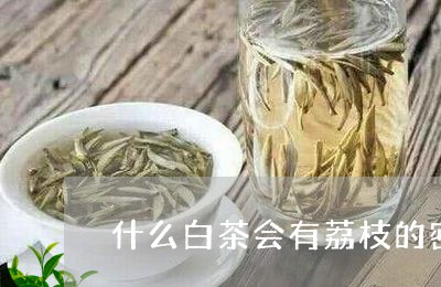 什么白茶会有荔枝的密香味/2023033106271