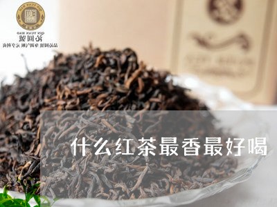 什么红茶最香最好喝/2023041536189