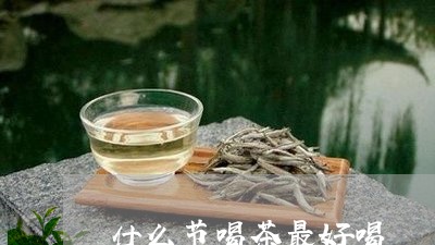 什么节喝茶最好喝/2023032067450