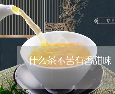 什么茶不苦有香甜味/2023031993160