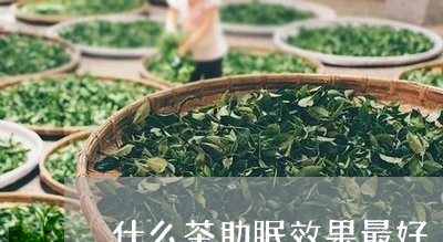 什么茶助眠效果最好/2023032055827