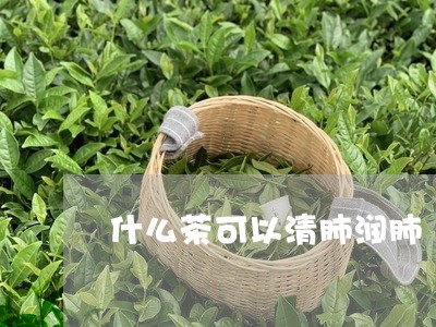 什么茶可以清肺润肺/2023031983848