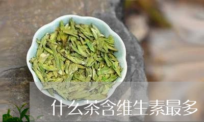 什么茶含维生素最多/2023031969684