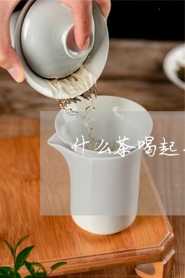 什么茶喝起来有香味/2023031900793