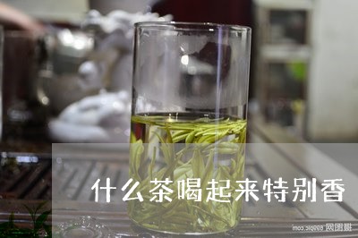 什么茶喝起来特别香/2023031948684