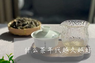 什么茶年代越久越好/2023041604948