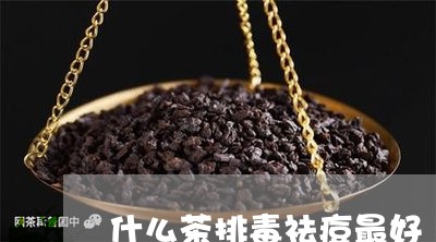 什么茶排毒祛痘最好/2023031995259