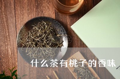 什么茶有桃子的香味/2023041513715