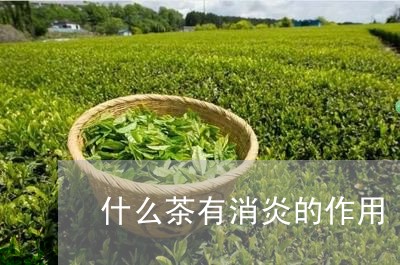 什么茶有消炎的作用/2023041553626