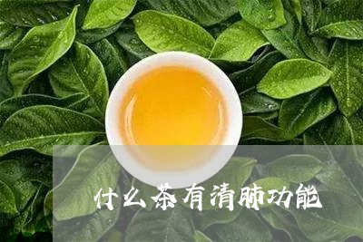 什么茶有清肺功能/2023032299473