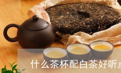 什么茶杯配白茶好听点图片/2023033190615