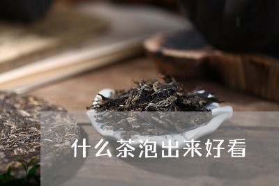 什么茶泡出来好看/2023032397159