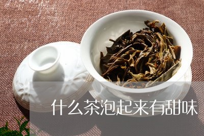 什么茶泡起来有甜味/2023041585028