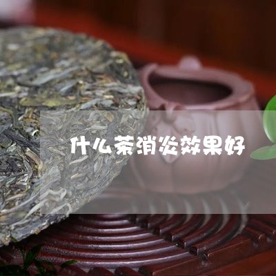 什么茶消炎效果好/2023032382836