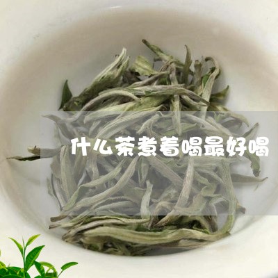 什么茶煮着喝最好喝/2023041669382