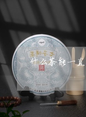 什么茶能一直泡水里/2023031935156