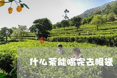 什么茶能喝完去眼袋/2023031905140