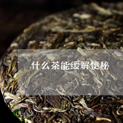 什么茶能缓解便秘/2023032385259