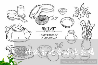 什么茶适合冷泡茶吗/2023032037250