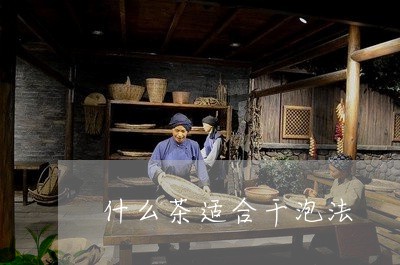 什么茶适合干泡法/2023032336368