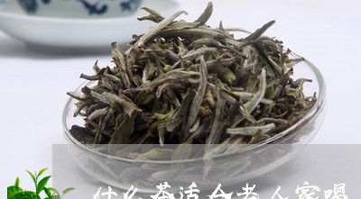 什么茶适合老人家喝/2023041579615