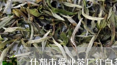 什邡市舜业茶厂红白茶价格/2023033171835