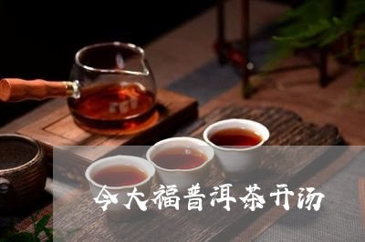 今大福普洱茶开汤/2023031718571