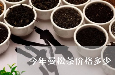 今年曼松茶价格多少/2023031818482