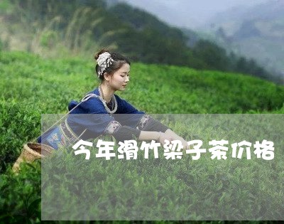 今年滑竹梁子茶价格/2023041630582